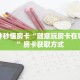一分钟秒懂房卡“随意玩房卡在哪里买”房卡获取方式