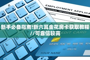 新手必备指南!新六耳金花房卡获取教程//可靠信较高
