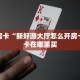 秒懂房卡“新好游大厅怎么开房卡”房卡在哪里买