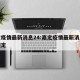 嘉定疫情最新消息24:嘉定疫情最新消息返沪规定