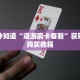 一分钟知道“道游房卡客服”获取房卡购买教程