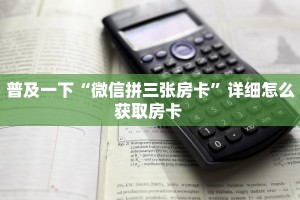 全攻略普及""泡泡娱乐金花房卡充值”详细房卡教程