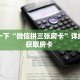普及一下“微信拼三张房卡”详细怎么获取房卡 