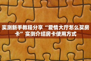 一分钟了解“牛牛房间房卡”获取房卡购买教程