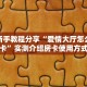 一分钟了解“牛牛房间房卡”获取房卡购买教程