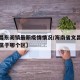 【文昌东阁镇最新疫情情况/海南省文昌市东阁镇属于哪个区】