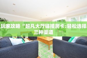 今日分享!玄龙大厅链接房卡”详细房卡购买方法