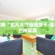 今日分享!玄龙大厅链接房卡”详细房卡购买方法
