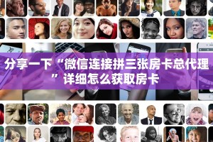 全攻略普及""微信牛牛房间新佳人房卡充值""哪里买房卡"获取链接