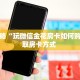 玩家攻略“玩微信金花房卡如何购买”获取房卡方式 