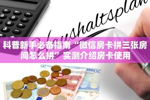 科普新手必备指南“微信房卡拼三张房间怎么拼”实测介绍房卡使用