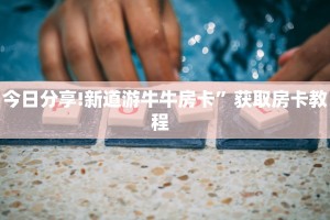 一分钟攻略""新超圣大厅在哪里买房卡""充值方式"分享房卡给大家