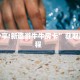 今日分享!新道游牛牛房卡”获取房卡教程  