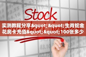 实测教程分享""生肖蛇金花房卡充值""100张多少钱"房卡充值教程
