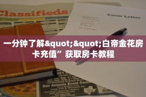 一分钟了解""白帝金花房卡充值”获取房卡教程