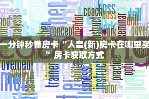 一分钟秒懂房卡“人皇(新)房卡在哪里买”房卡获取方式