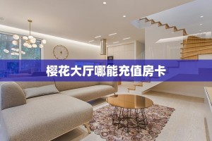 樱花大厅哪能充值房卡