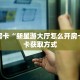 秒懂房卡“新星游大厅怎么开房卡”房卡获取方式