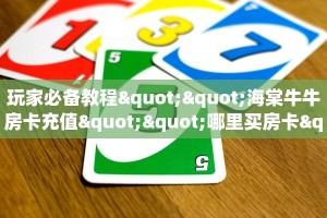 全攻略普及一下“斗牛拼十房卡怎么充值”牛牛自建房模式!