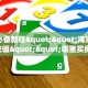 全攻略普及一下“斗牛拼十房卡怎么充值”牛牛自建房模式!