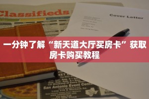 一分钟了解“新天道大厅买房卡”获取房卡购买教程