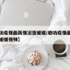 【廊坊疫情最新情况张媛媛/廊坊疫情最新情况张媛媛视频】