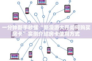 一分钟新手秒懂“新漫游大厅如何购买房卡”实测介绍房卡使用方式