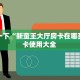 秒懂房卡“官方正版房卡”房卡怎么搞