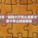 6秒盘点""神之娱乐金花房卡充值""哪里有房卡!怎么充值