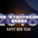 一分钟攻略“新下游大厅金花房间卡”在哪充值购买