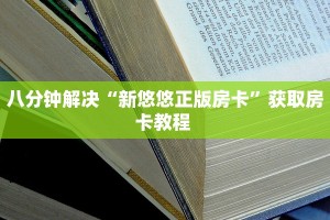 【8分钟科普下】“好运众娱大厅房卡怎么充值”牛牛自建房模式