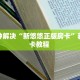 【8分钟科普下】“好运众娱大厅房卡怎么充值”牛牛自建房模式