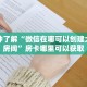 一分钟了解“微信在哪可以创建大牌九房间”房卡哪里可以获取