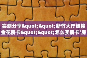 一分钟了解“新上游斗牛房卡”怎么购买房卡充值