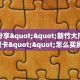 一分钟了解“新上游斗牛房卡”怎么购买房卡充值