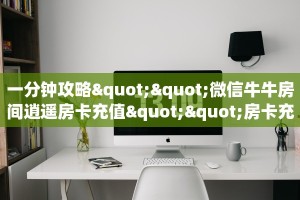 实测分享""乐乐牛牛房卡充值""哪里购买房卡,如何使用教程