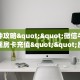 6秒盘点""红火牛牛房卡充值""在哪里可以拿到链接,充房卡