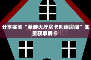玩家必看“嘻游联盟房间怎么开”教程房卡分享 