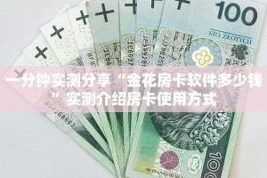 一分钟实测分享“金花房卡软件多少钱”实测介绍房卡使用方式