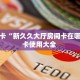 秒懂房卡“新久久大厅房间卡在哪买”房卡使用大全 