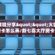 实测教程分享""火狐开心大厅房卡怎么弄/新七喜大厅房卡”详细房卡