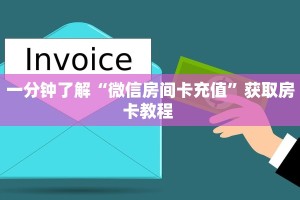 一分钟了解“微信房间卡充值”获取房卡教程 