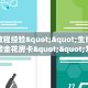 房卡教程经验""生肖蛇大厅链接金花房卡""怎么购买房卡‘获取大厅