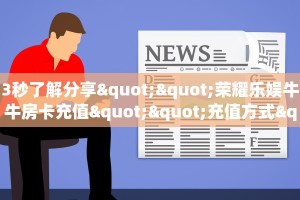3秒了解分享""荣耀乐娱牛牛房卡充值""充值方式"分享房卡给大家
