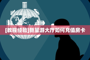 [教程经验]新星游大厅如何充值房卡