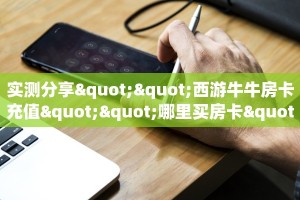 实测分享""西游牛牛房卡充值""哪里买房卡"获取链接多少?智核