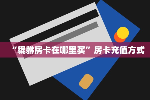 “貔貅房卡在哪里买”房卡充值方式