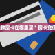“貔貅房卡在哪里买”房卡充值方式
