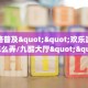 全攻略普及""欢乐游大厅房卡怎么弄/九酷大厅""怎么购买房卡‘获取