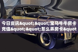 玩家必备教程""新蜜瓜在哪买买房卡""怎么弄房卡"详细步骤分享